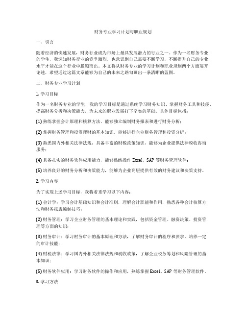 财务专业学习计划与职业规划