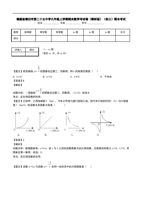 福建省莆田市第二十五中学九年级上学期期末数学考试卷(解析版)(初三)期末考试.doc