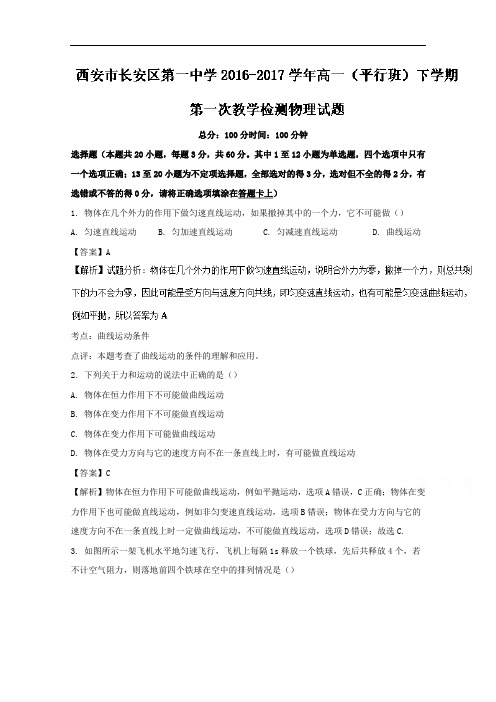 陕西省西安市长安区第一中学2016-2017学年高一平行班下学期第一次教学检测物理试题 含解析 精品