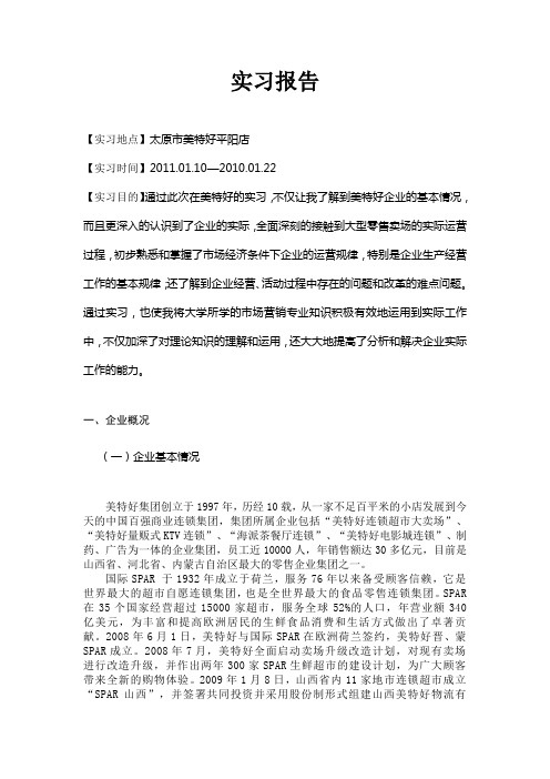 美特好实习报告