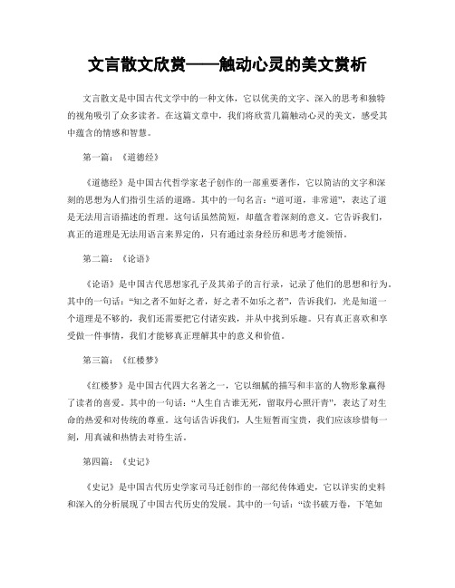 文言散文欣赏——触动心灵的美文赏析