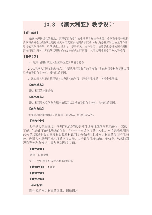 晋教版初中地理七年级下册教案-10.3 澳大利亚──大洋洲面积最大的国家10