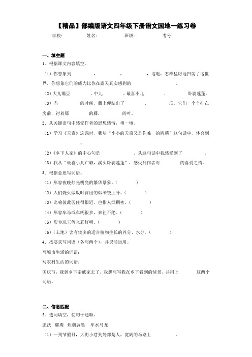 小学部编版语文四年级下册语文园地一练习卷-b(含答案解析)