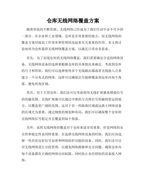 仓库无线网络覆盖方案