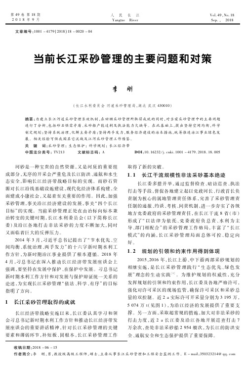 当前长江采砂管理的主要问题和对策