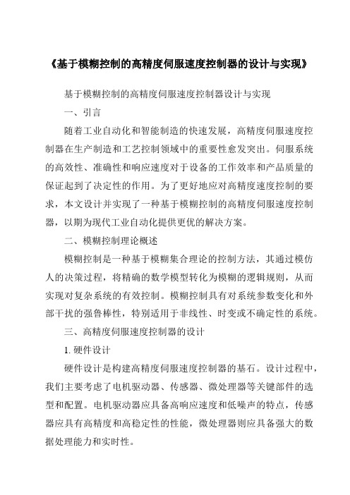 《基于模糊控制的高精度伺服速度控制器的设计与实现》