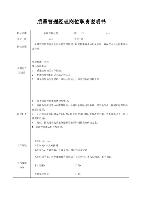 质量管理经理岗位职责说明书[精美打印版本]