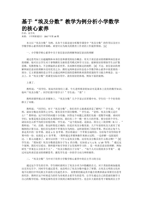 基于“埃及分数”教学为例分析小学数学的核心素养