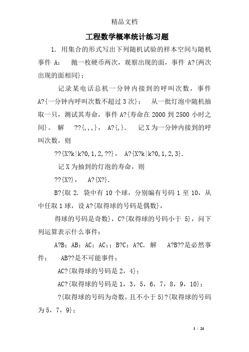 工程数学概率统计练习题