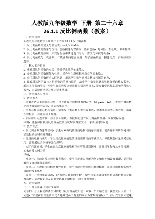 人教版九年级数学下册第二十六章26.1.1反比例函数(教案)