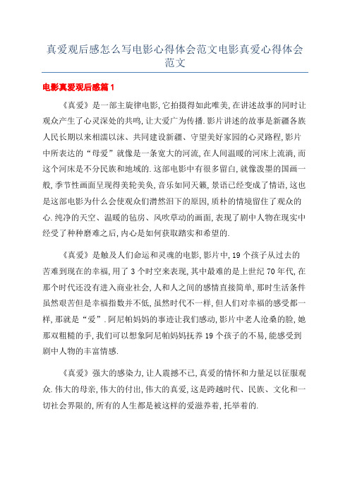 真爱观后感怎么写电影心得体会范文电影真爱心得体会范文