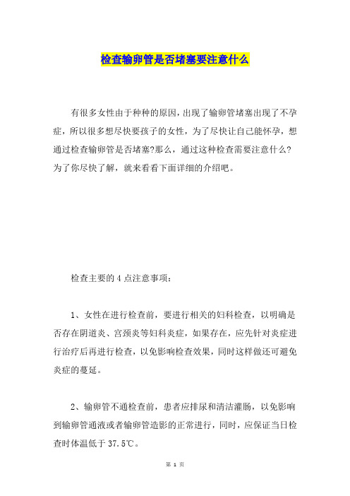 检查输卵管是否堵塞要注意什么