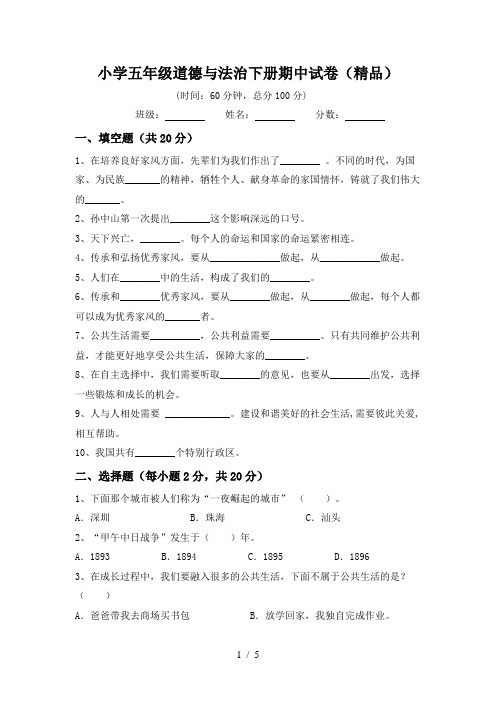 小学五年级道德与法治下册期中试卷(精品)