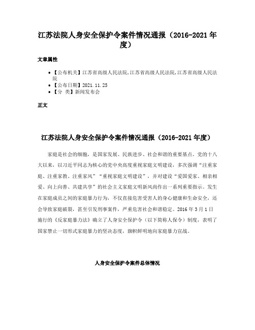 江苏法院人身安全保护令案件情况通报（2016-2021年度）