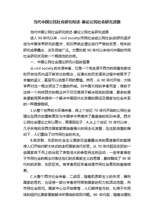 当代中国公民社会研究综述-兼论公民社会研究进路