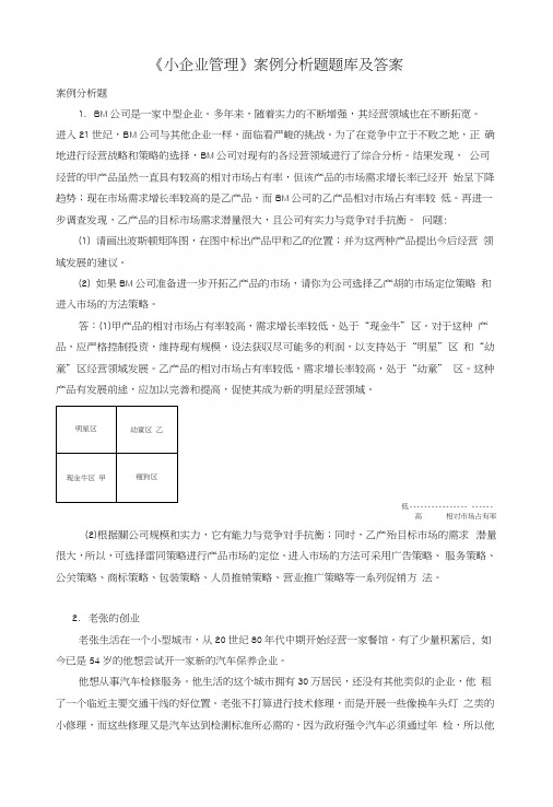 国家开放大学电大《小企业管理》案例分析题题库及答案.docx