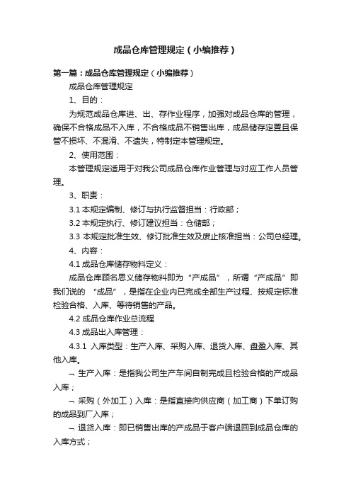 成品仓库管理规定（小编推荐）