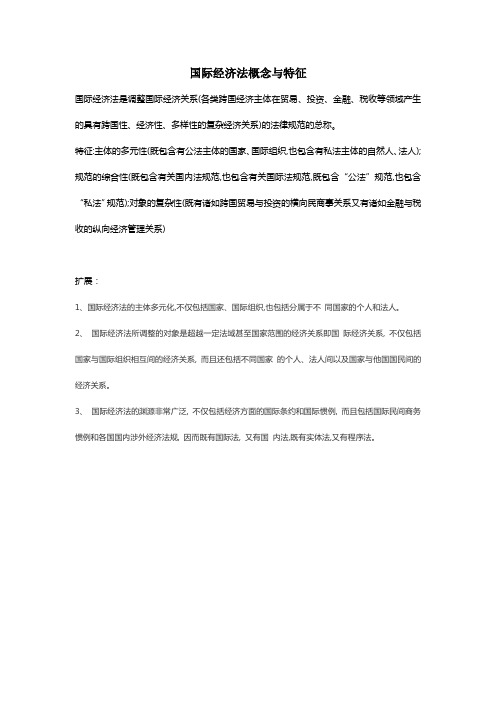 国际经济法概念与特征