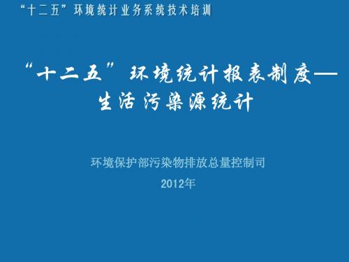 “十二五”环境统计报表制度—生活污染源统计