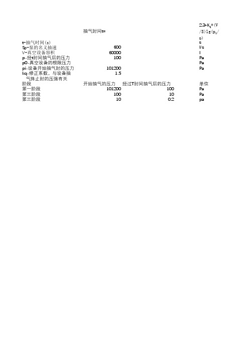 真空系统抽气时间计算表 分级计算