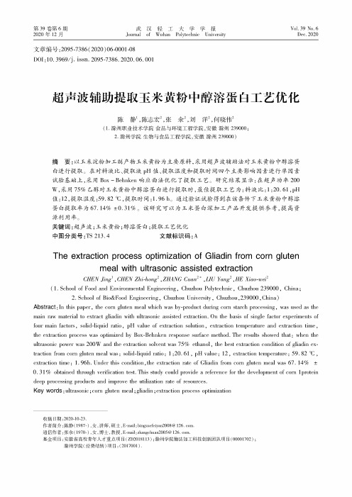 超声波辅助提取玉米黄粉中醇溶蛋白工艺优化