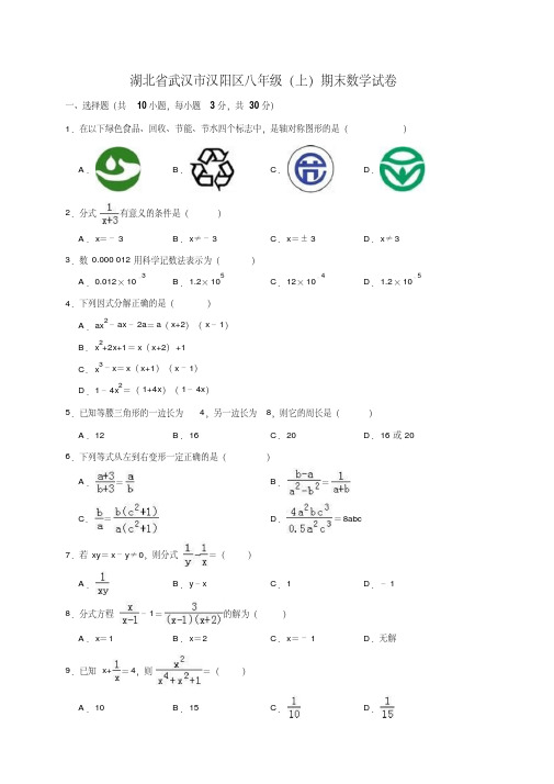 湖北省武汉市汉阳区八年级(上)期末数学试卷(解析版)