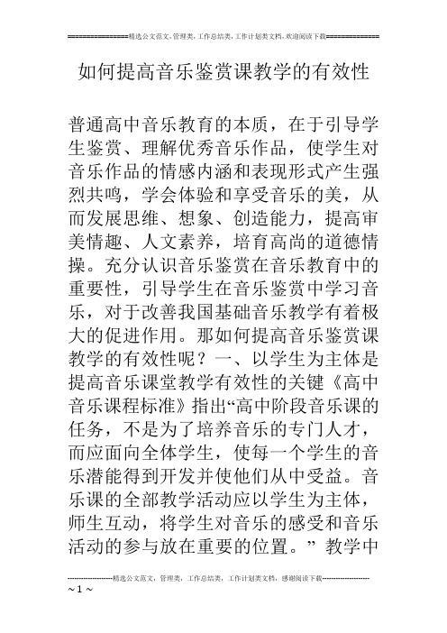 如何提高音乐鉴赏课教学的有效性