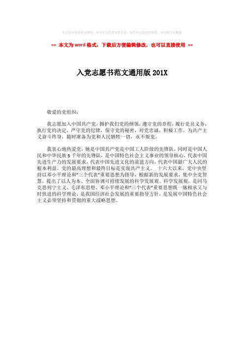 【2018-2019】入党志愿书范文通用版201Xword版本 (1页)