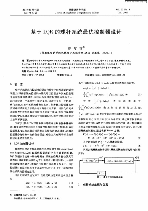 基于LQR的球杆系统最优控制器设计