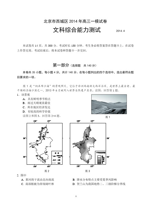 2014.4北京市西城区高三一模文综地理试卷(高清)