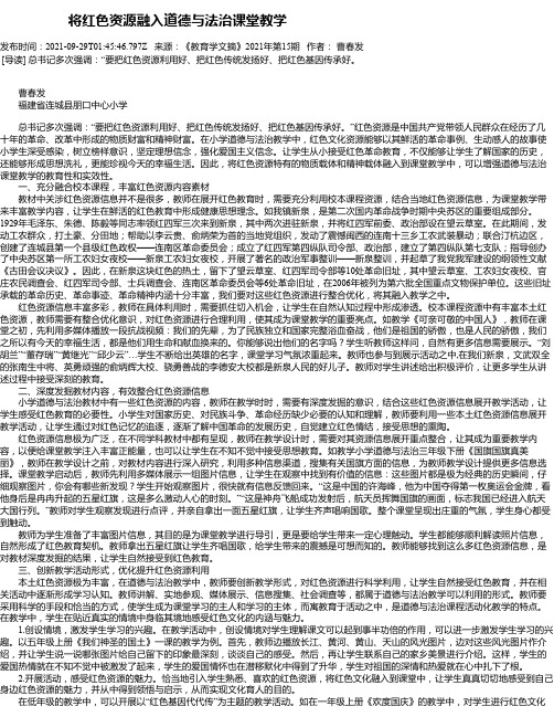 将红色资源融入道德与法治课堂教学