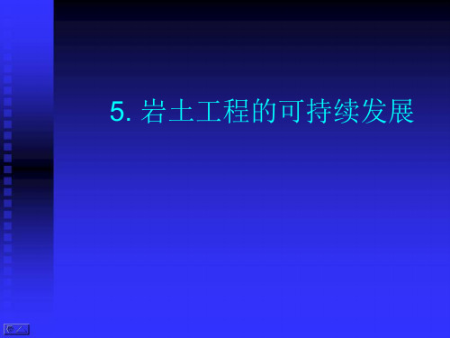 高等土力学课件   绪论   5. 岩土工程的发展与展望