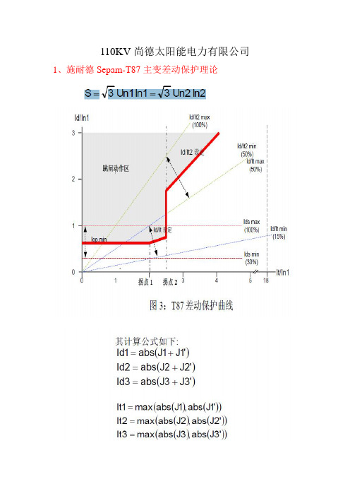 施耐德主变差动保护举例