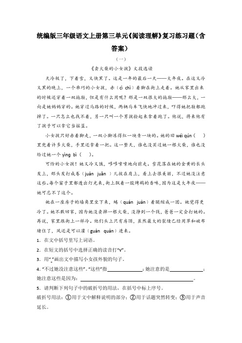 统编版三年级语文上册第三单元《阅读理解》复习练习题(含答案)