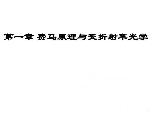 现代光学基础复习课件