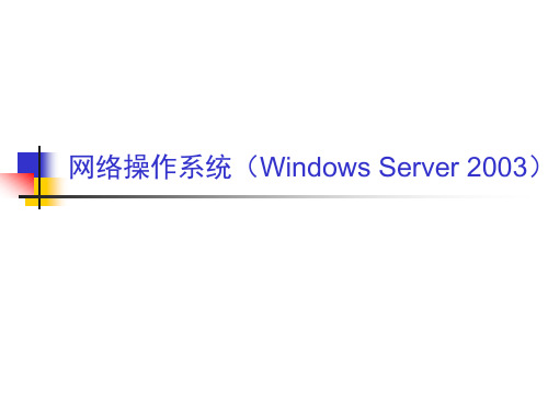 第2章网络操作系统(Windows Server 2003)-电子教案