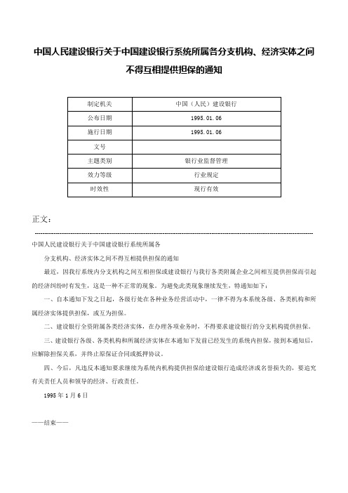 中国人民建设银行关于中国建设银行系统所属各分支机构、经济实体之间不得互相提供担保的通知-