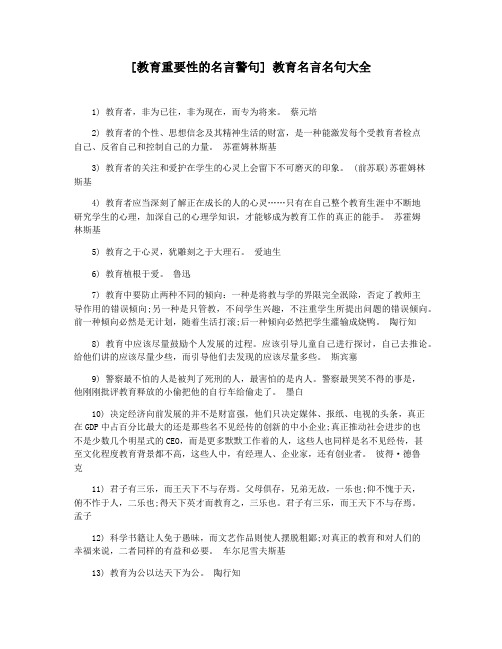 [教育重要性的名言警句] 教育名言名句大全