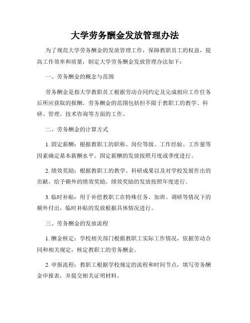 大学劳务酬金发放管理办法