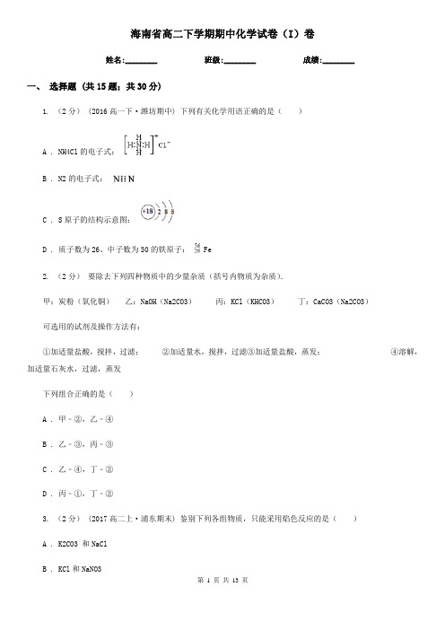 海南省高二下学期期中化学试卷(I)卷