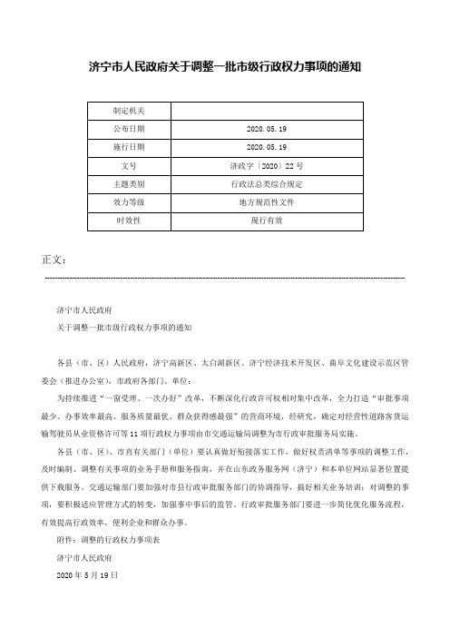 济宁市人民政府关于调整一批市级行政权力事项的通知-济政字〔2020〕22号