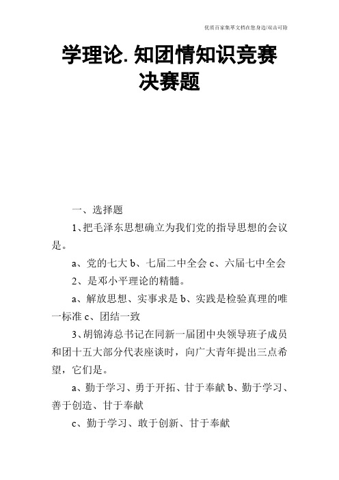 学理论.知团情知识竞赛决赛题_0