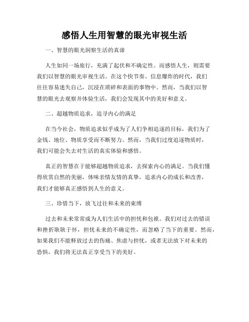 感悟人生用智慧的眼光审视生活