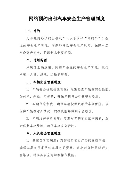 网络预约出租汽车安全生产管理制度