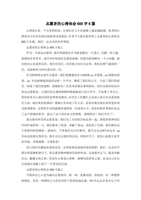 志愿者的心得体会600字6篇