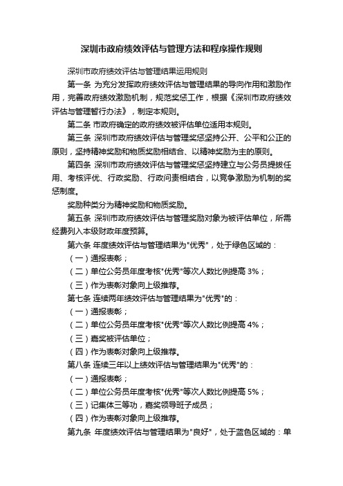 深圳市政府绩效评估与管理方法和程序操作规则