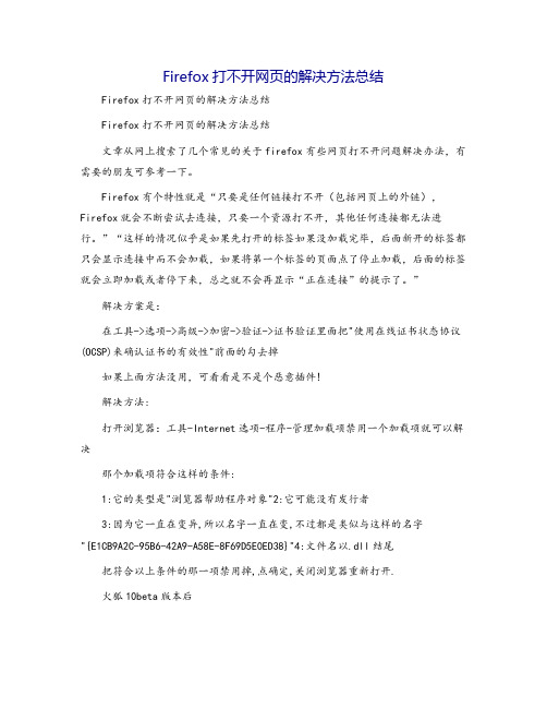 Firefox打不开网页的解决方法总结