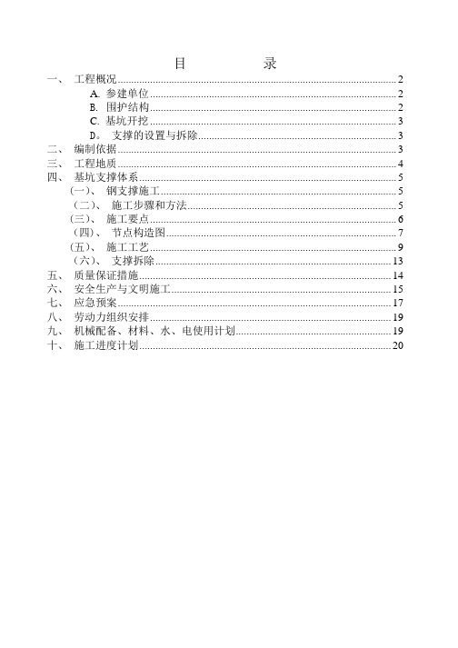 609双拼钢支撑施工方案doc