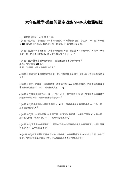 六年级数学-差倍问题专项练习-69-人教课标版