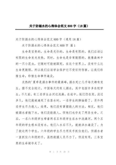 关于防溺水的心得体会范文800字(18篇)